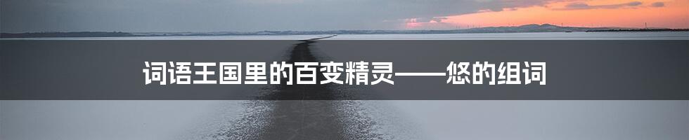 词语王国里的百变精灵——悠的组词
