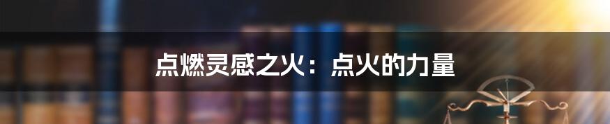 点燃灵感之火:点火的力量