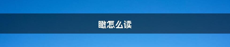 瞰怎么读