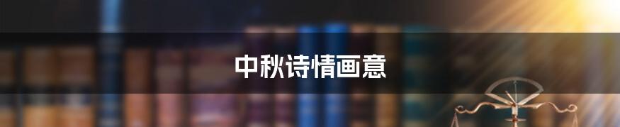 中秋诗情画意