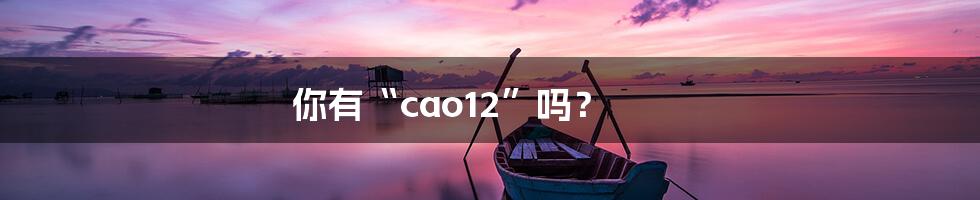 你有“cao12”吗?