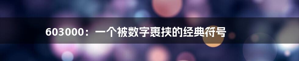 603000:一个被数字裹挟的经典符号