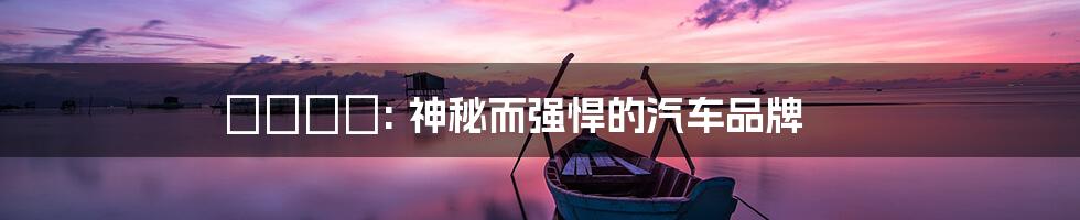 アルファ: 神秘而强悍的汽车品牌