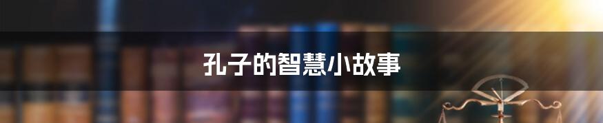 孔子的智慧小故事
