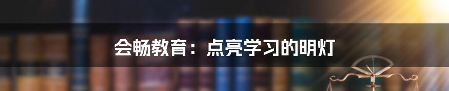 会畅教育：点亮学习的明灯