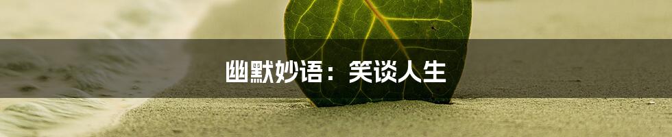 幽默妙语:笑谈人生