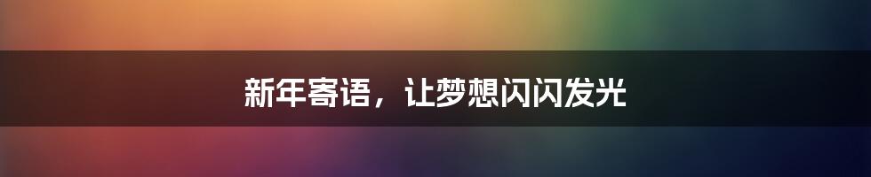 新年寄语,让梦想闪闪发光