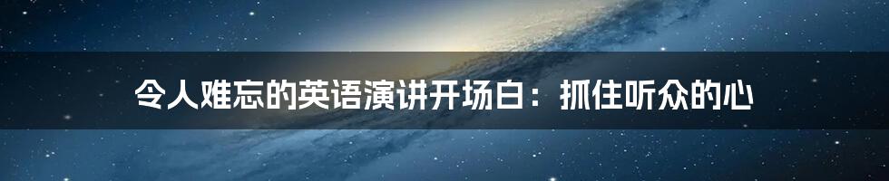 令人难忘的英语演讲开场白:抓住听众的心