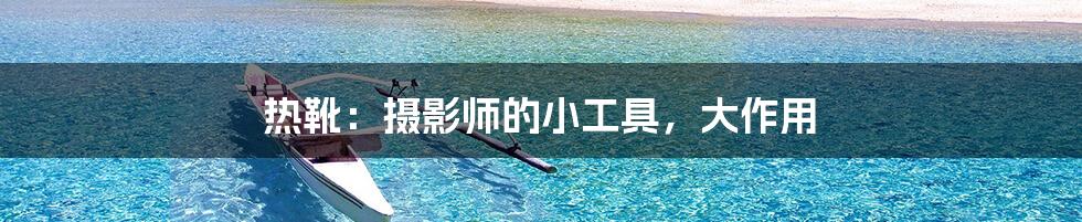 热靴:摄影师的小工具,大作用