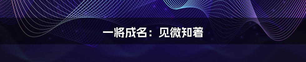 一将成名:见微知著