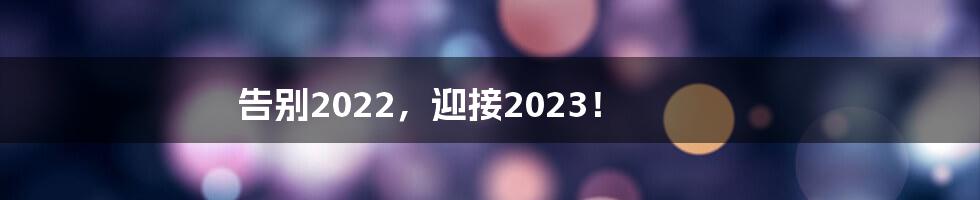 告别2022，迎接2023！