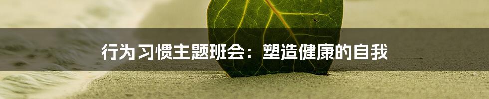 行为习惯主题班会:塑造健康的自我