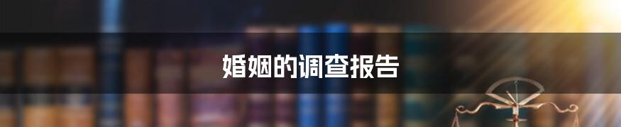 婚姻的调查报告