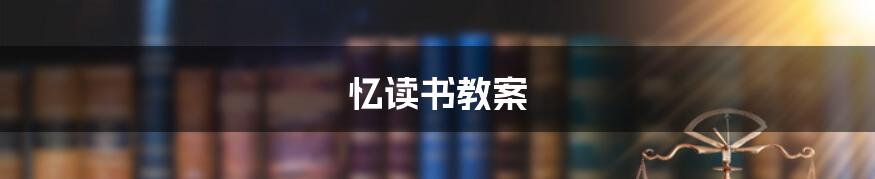 忆读书教案
