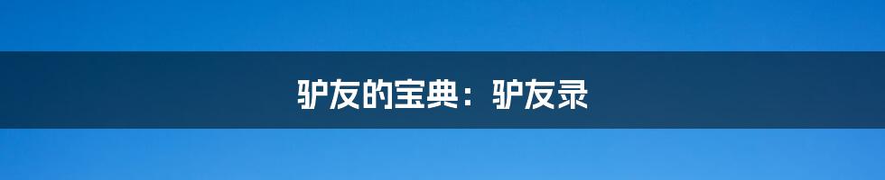 驴友的宝典:驴友录