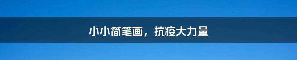 小小简笔画，抗疫大力量