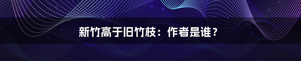 新竹高于旧竹枝：作者是谁？