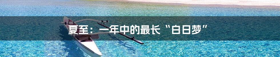夏至：一年中的最长“白日梦”