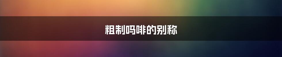 粗制吗啡的别称