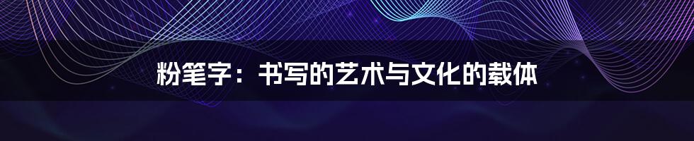 粉笔字:书写的艺术与文化的载体
