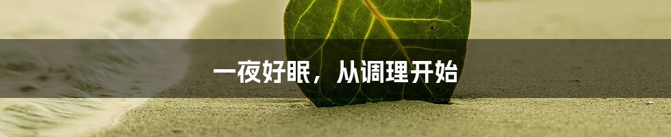 一夜好眠,从调理开始