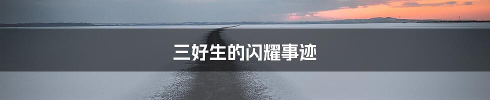 三好生的闪耀事迹