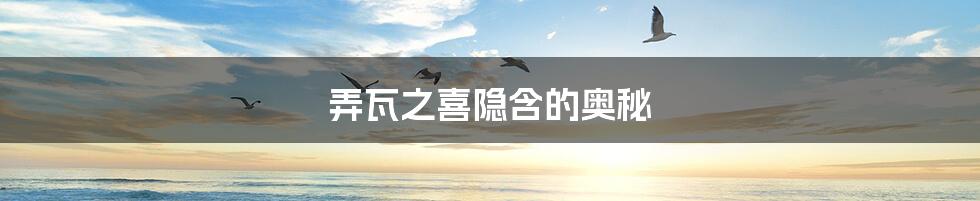 弄瓦之喜隐含的奥秘