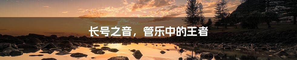 长号之音,管乐中的王者