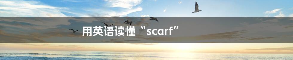用英语读懂“scarf”