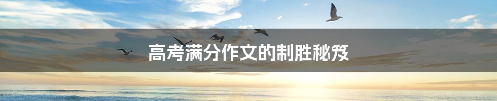 高考满分作文的制胜秘笈