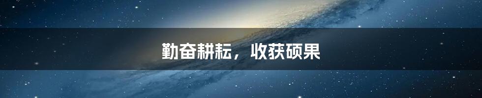 勤奋耕耘,收获硕果