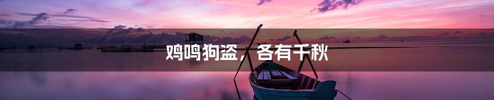 鸡鸣狗盗,各有千秋