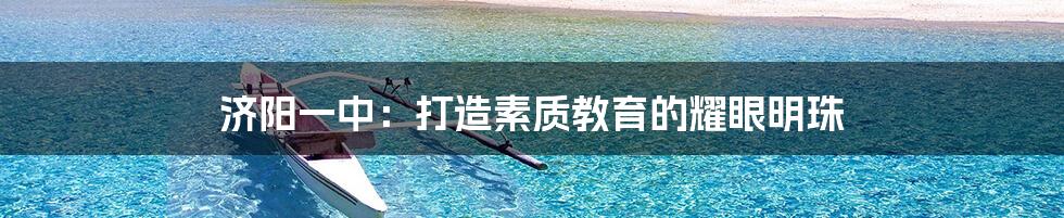 济阳一中:打造素质教育的耀眼明珠