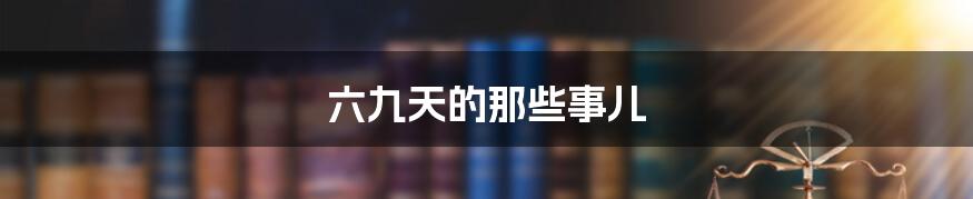 六九天的那些事儿