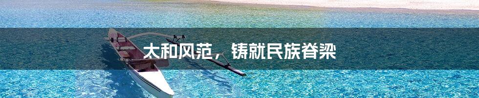 太和风范，铸就民族脊梁