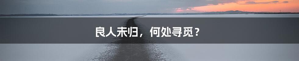 良人未归,何处寻觅?