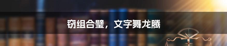 窃组合璧，文字舞龙腾