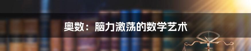 奥数:脑力激荡的数学艺术