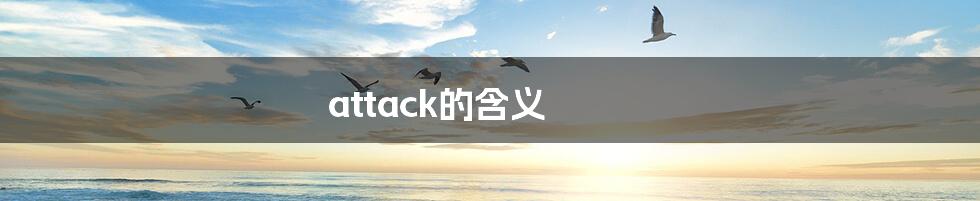 attack的含义