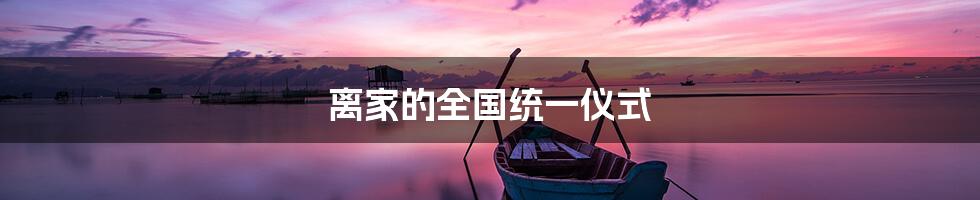 离家的全国统一仪式