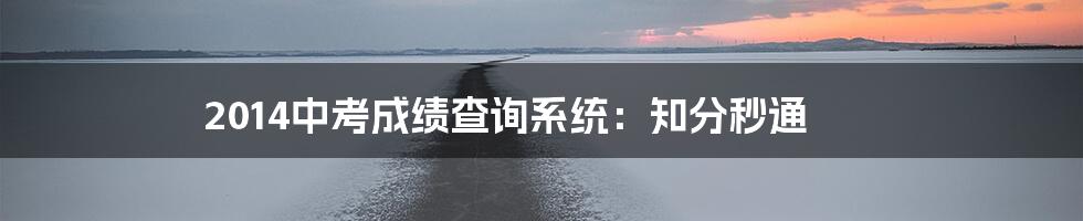 2014中考成绩查询系统：知分秒通