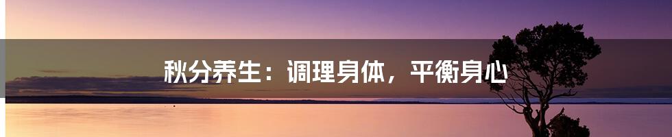 秋分养生：调理身体，平衡身心