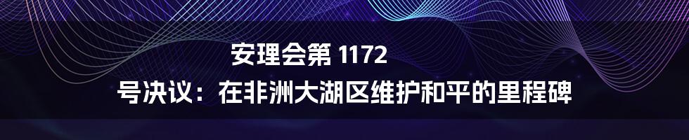 安理会第 1172 号决议:在非洲大湖区维护和平的里程碑