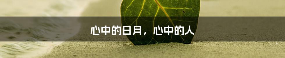 心中的日月,心中的人