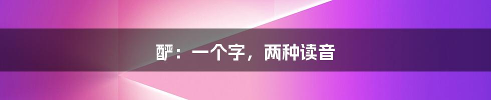 酽：一个字，两种读音