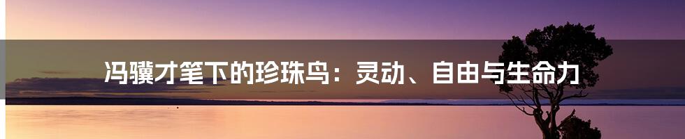 冯骥才笔下的珍珠鸟:灵动、自由与生命力