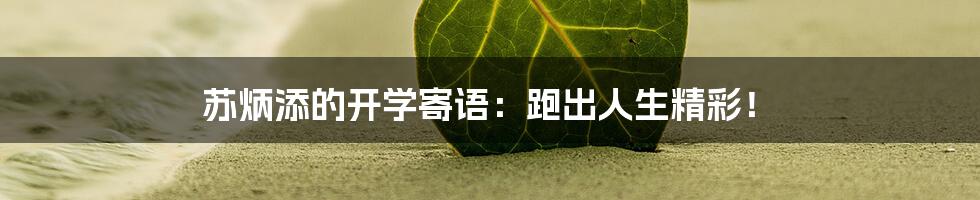 苏炳添的开学寄语:跑出人生精彩!