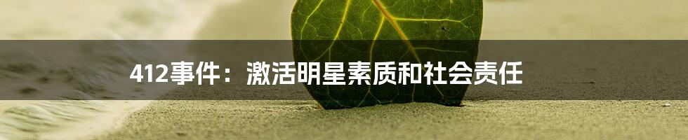 412事件:激活明星素质和社会责任