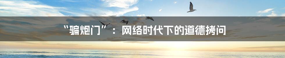 “骗炮门”：网络时代下的道德拷问