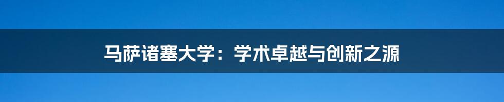 马萨诸塞大学:学术卓越与创新之源